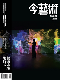 典藏：今藝術&投資 1月號/2026 第400期