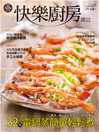 快樂廚房雜誌 3-4月號/2026 第167期：32道 電鍋蒸簡單輕鬆煮