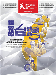 天下雜誌 0610/2026 第850期：45週年特刊  世界的台灣