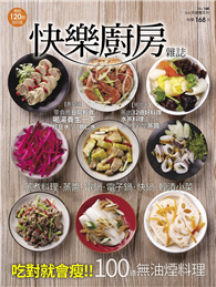 快樂廚房雜誌 5-6月號/2026 第168期：吃對就會瘦 100道無油煙料理 [蒸煮料理‧蒸醬‧電鍋‧電子鍋‧快鍋‧輕漬小菜]