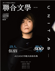聯合文學雜誌 6月號/2026 第500期：詩人  伍佰