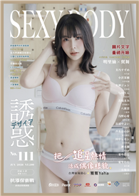 SEXY BODY誘惑誌  6月號/2026 第111期