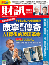 財訊雙週刊 0618/2026 第766期：康寧百年傳奇 AI背後的玻璃革命