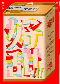 Fountain新活水 9月號/2026（復刊55期）：好甜！！！ SUGAR HIGH