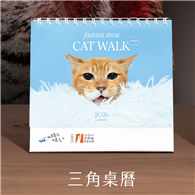 《CATWALK璀璨貓影》2026年三角桌曆【臺北市流浪貓保護協會】