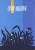 讀冊網站上的封面
