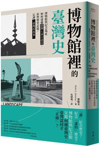書籍封面：博物館裡的臺灣史 : 博物館與紀念場址如何建構臺灣人身分認同、形塑歷史記憶,定調「臺灣的故事」/