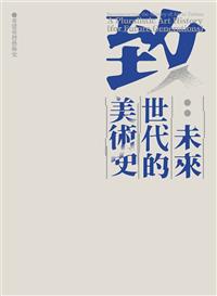書籍封面：致 : 未來世代的美術史 = A pluralistic art history {for future generations} : reconstructing the history of art in Taiwan