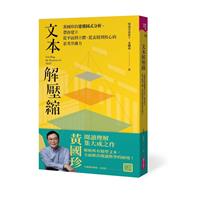 書籍封面：文本解壓縮：黃國珍的建構圖式分析，帶你建立從平面到立體、從 表層到核心的思考淬鍊力