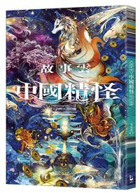 故事雲 中國精怪經典大閱讀