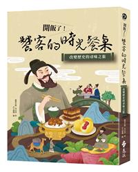 書籍封面：開飯了!饕客的時光餐桌: 改變歷史的尋味之旅