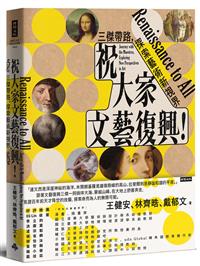 書籍封面：祝大家文藝復興! : 三傑帶路, 探索藝術新視界 = Renaissance to all : journey the maestros, exploring new perspectives in art