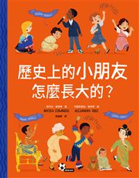 書籍封面：歷史上的小朋友怎麼長大的?