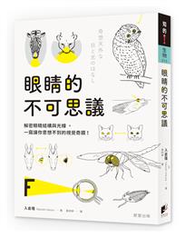 眼睛的不可思議