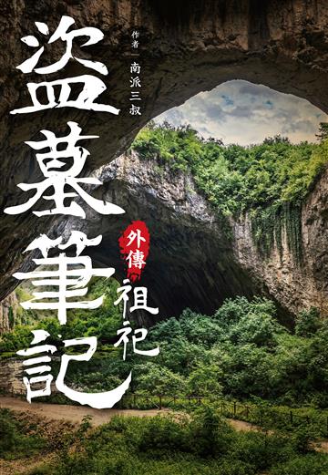 南派三叔