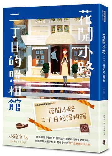 小路幸也