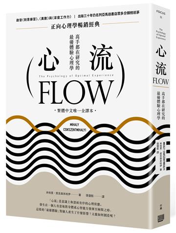 米哈里．契克森米哈伊（Mihaly Csikszentmihalyi）