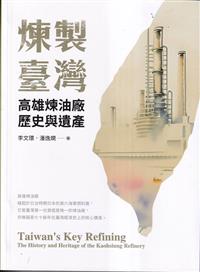 書籍封面：煉製臺灣 高雄煉油廠歷史與遺產