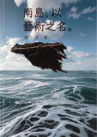 書籍封面：南島, 以藝術之名。