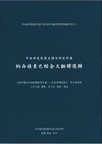 書籍封面：中央研究院歷史語言研究所藏 : 納西族東巴經全文翻譯選輯