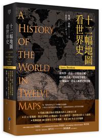 書籍封面：十二幅地圖看世界史 : 從科學、政治、宗教和帝國, 到民族主義、貿易和全球化, 十二個面向, 看見人類歷史的全貌