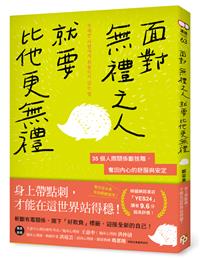 書籍封面：面對無禮之人 就要比他更無禮