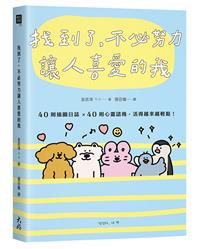 書籍封面：找到了,不必努力讓人喜愛的我 : 40則插圖日誌x40則心靈諮商,活得越來越輕鬆!