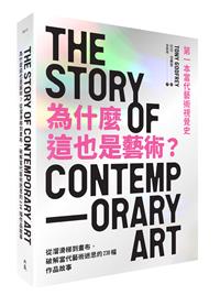 書籍封面：為什麼這也是藝術? : 從溜滑梯到畫布,破解當代藝術迷思的238幅作品故事