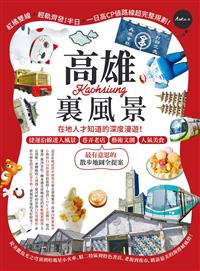 書籍封面：高雄裏風景 : 在地人才知道的深度漫遊!捷運沿線迷人風景 巷弄老店 藝術文創 人氣美食 最有意思的散步地圖全提案