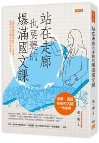站在走廊也要聽的爆滿國文課