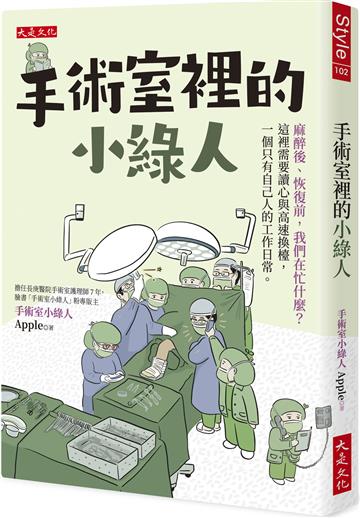 手術室小綠人Apple