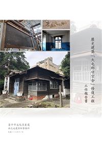 書籍封面：歷史建築「大屯郡守官舍」修復工程工作報告書