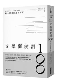 書籍封面：文學關鍵詞100:給入門者的通關祕笈