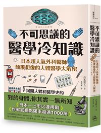 書籍封面：不可思議的醫學冷知識：日本超人氣外科醫師顛覆想像的人體醫學 大解密