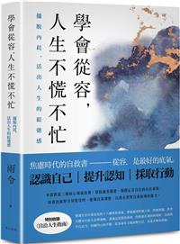 學會從容, 人生不慌不忙