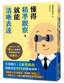 懂得精準觀察, 就能清晰表達
