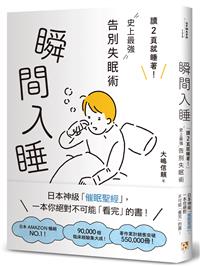 瞬間入睡