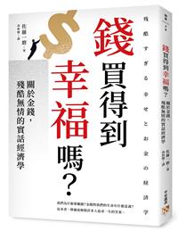 錢買得到幸福嗎?