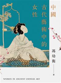 書籍封面：中國古代藝術中的女性