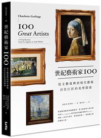 世紀藝術家100 