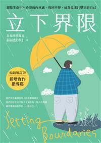 立下界限