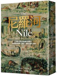 書籍封面：尼羅河: 孕育人類文明的偉大河流,承載豐沛地理、歷史、水政治的生命線