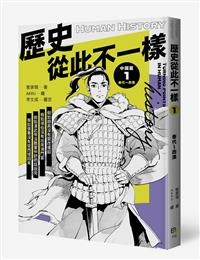書籍封面：歷史從此不一樣. 1, 秦代̃西漢