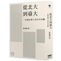 書籍封面：從北大到臺大: 一個歷史學人的百年回顧