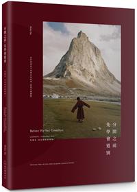書籍封面：分開之前，先學會道別