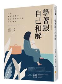 書籍封面：學著跟自己和解：一位憂鬱症患者學會放過自己的人生練習