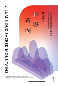 書籍封面：神嶽蒼潤 : 十四世紀南方道教的山林隱逸.修練技藝與山水藝術 = Luminous sacred mountains : the hermit culture,cultivation tradition and landscape art in South China daoism during the 14th century