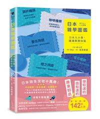書籍封面：日本雜學圖鑑：日本大小事，通通都想知道