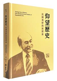 書籍封面：仰望歷史: 民國視野的新探索