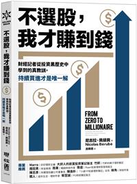 書籍封面：不選股,我才賺到錢: 財經記者從投資黑歷史中學到的真教訓,持續買進才是唯一解